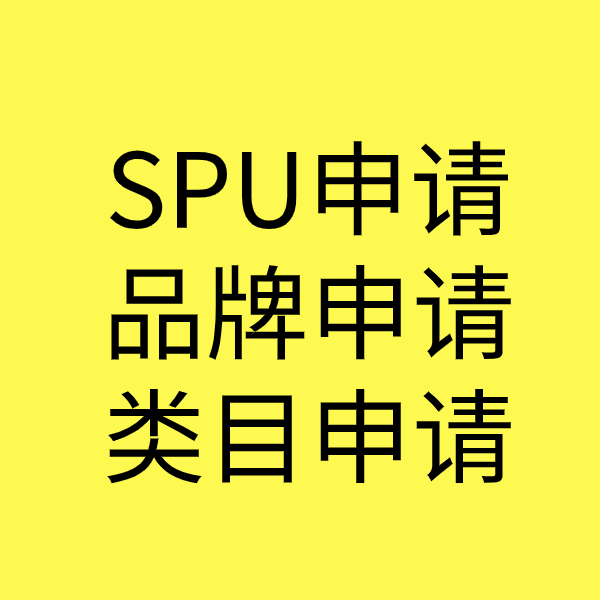 晋安SPU品牌申请